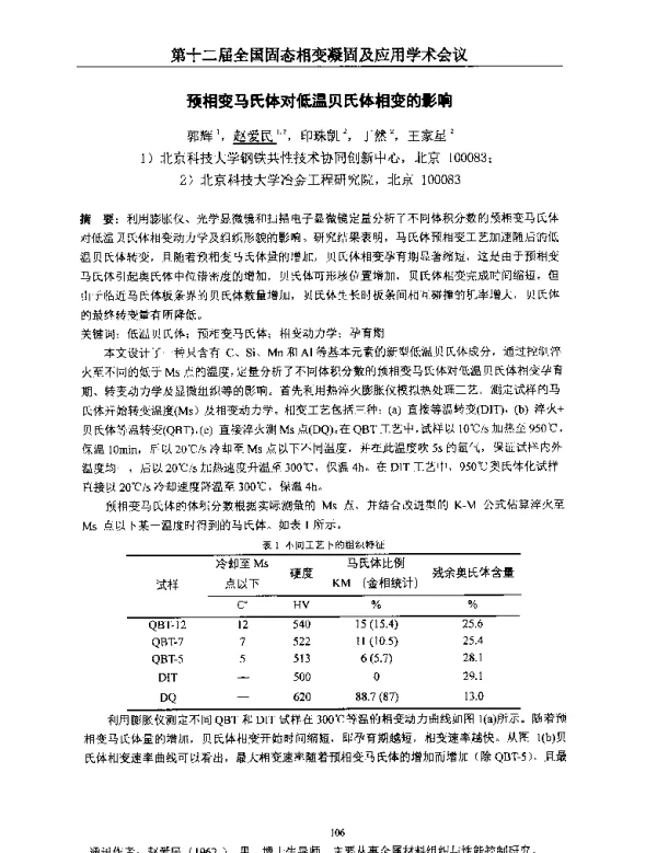 预相变马氏体对低温贝氏体相变的影响