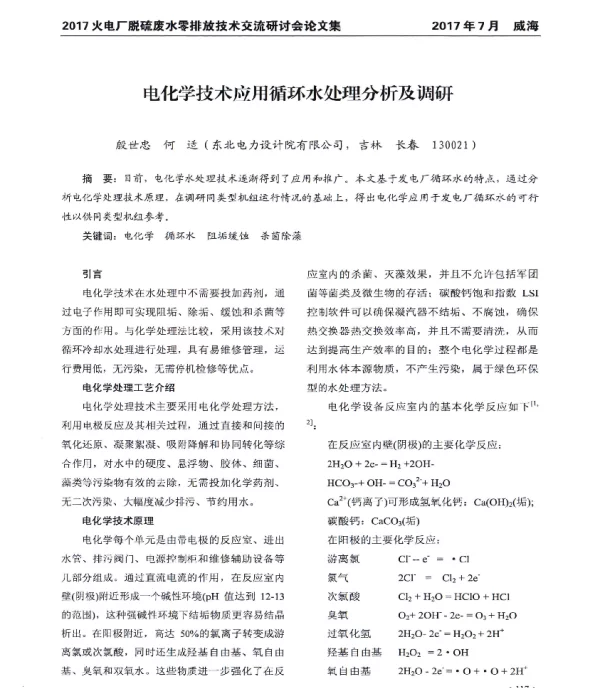 电化学技术应用循环水处理分析及调研