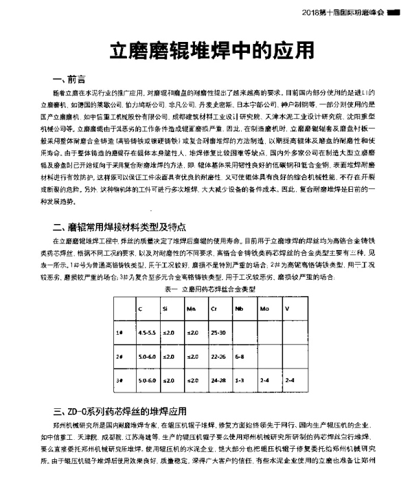 立磨磨辊堆焊中的应用