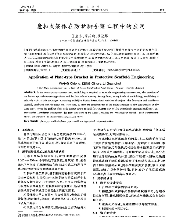 盘扣式架体在防护脚手架工程中的应用
