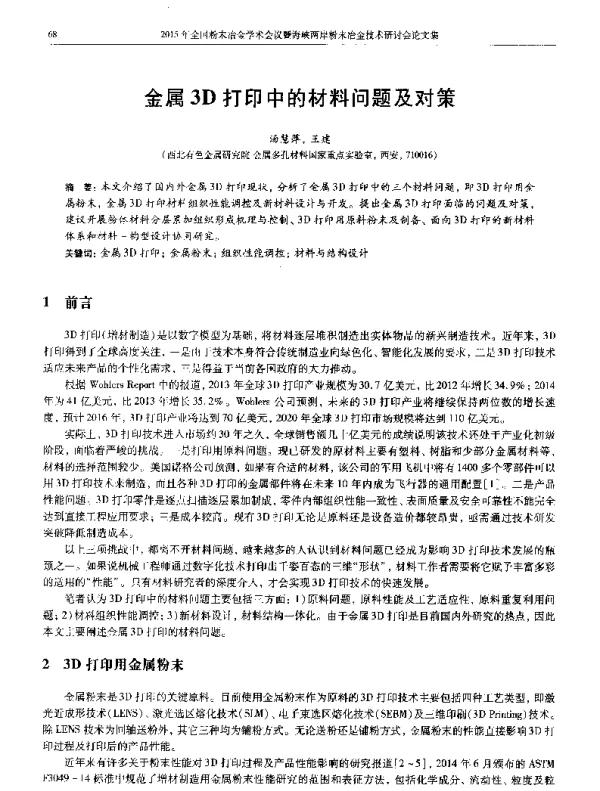 金属3D打印中的材料问题及对策