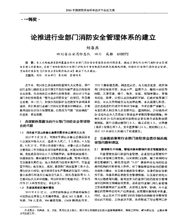 论推进行业部门消防安全管理体系的建立