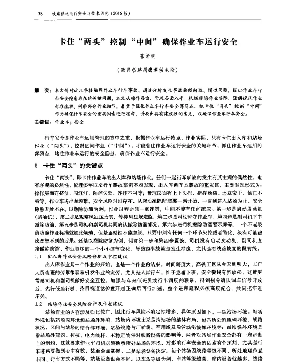 卡住“两头”控制“中间”确保作业车运行安全