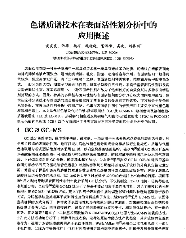 色谱质谱技术在表面活性剂分析中的应用概述