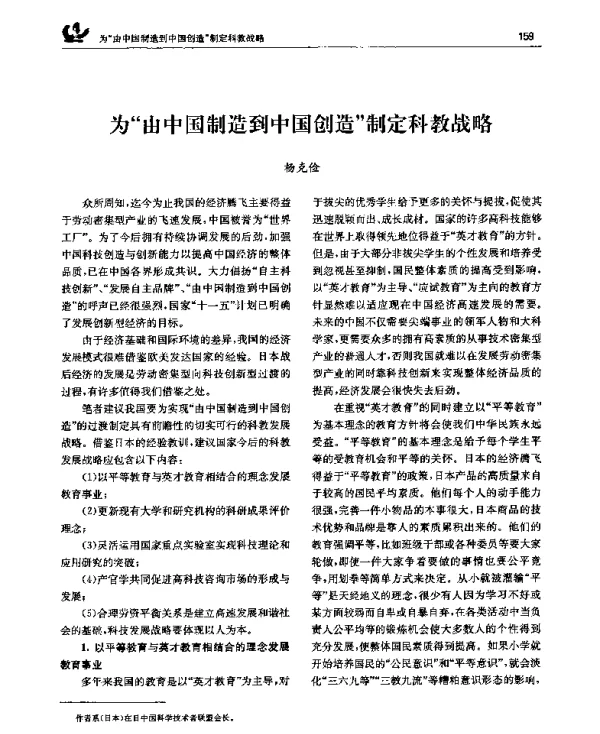 为“由中国制造到中国创造”制定科教战略
