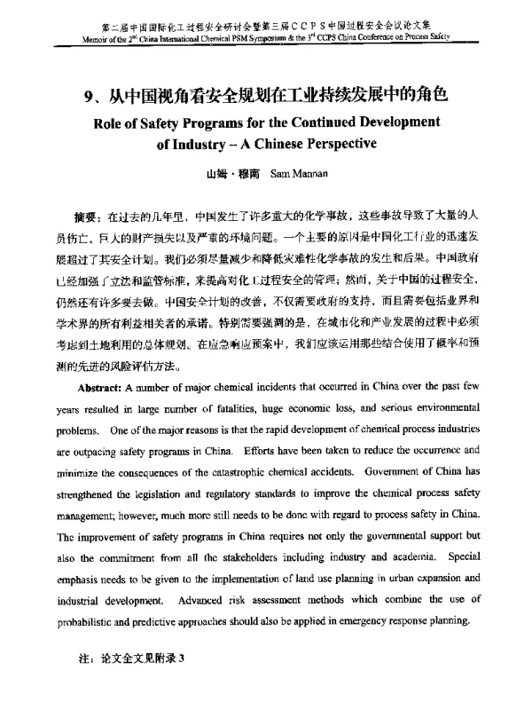 从中国视角看安全规划在工业持续发展中的角色