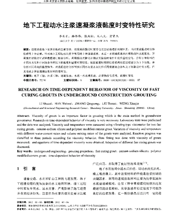 地下工程动水注浆速凝浆液黏度时变特性研究