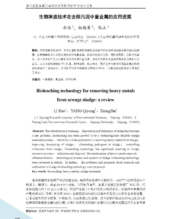 生物淋滤技术在去除污泥中重金属的应用进展