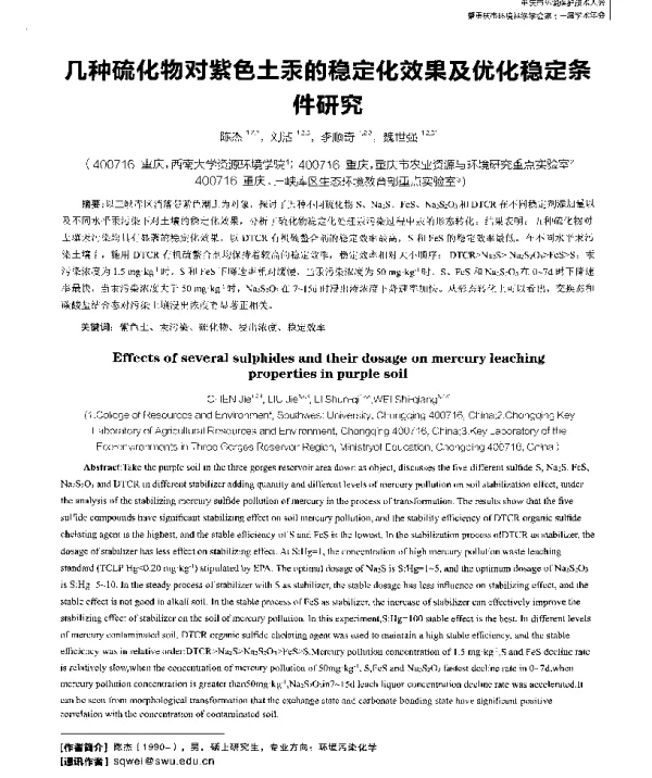 几种硫化物对紫色土汞的稳定化效果及优化稳定条件研究