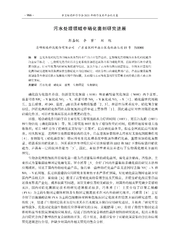污水处理领域中硝化菌剂研究进展