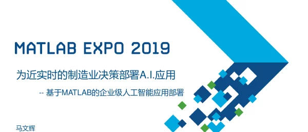 为近实时的制造业决策部署A.I.应用--基于MATLAB的企业级人工智能应用部署