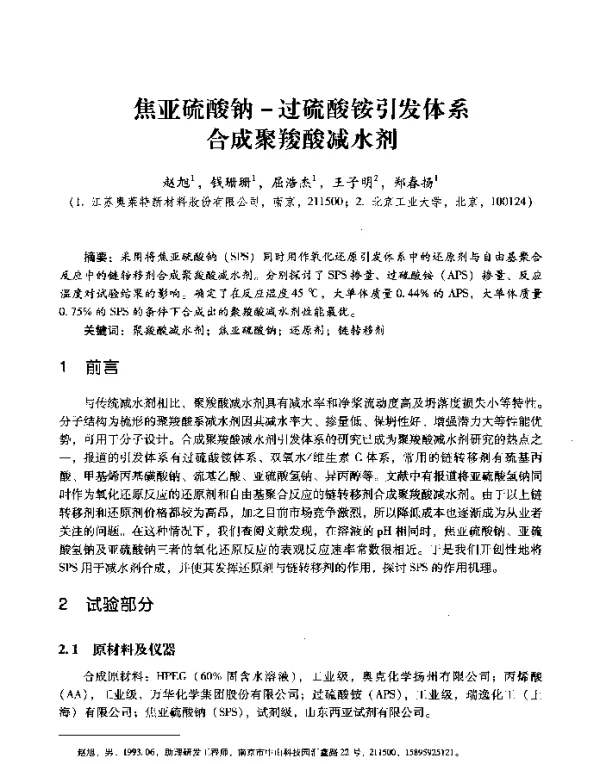 焦亚硫酸钠-过硫酸铵引发体系合成聚羧酸减水剂