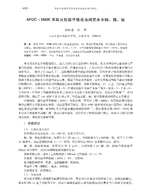 APDCMIBK萃取火焰原子吸收法测定水中铜、镉、铅