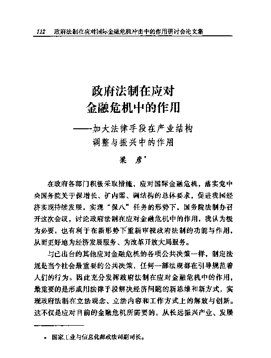 政府法制在应对金融危机中的作用--加大法律手段在产业结构调整与振兴中的作用