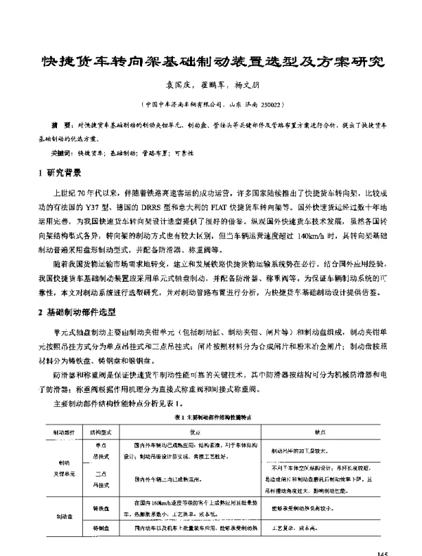 快捷货车转向架基础制动装置选型及方案研究