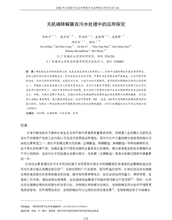 无机磷降解菌在污水处理中的应用探究