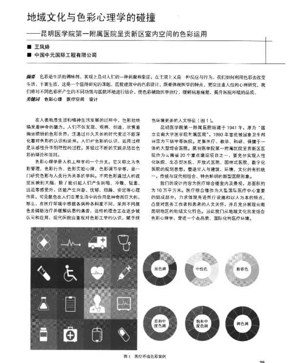 地域文化与色彩心理学的碰撞--昆明医学院第一附属医院呈贡新区室内空间的色彩运用