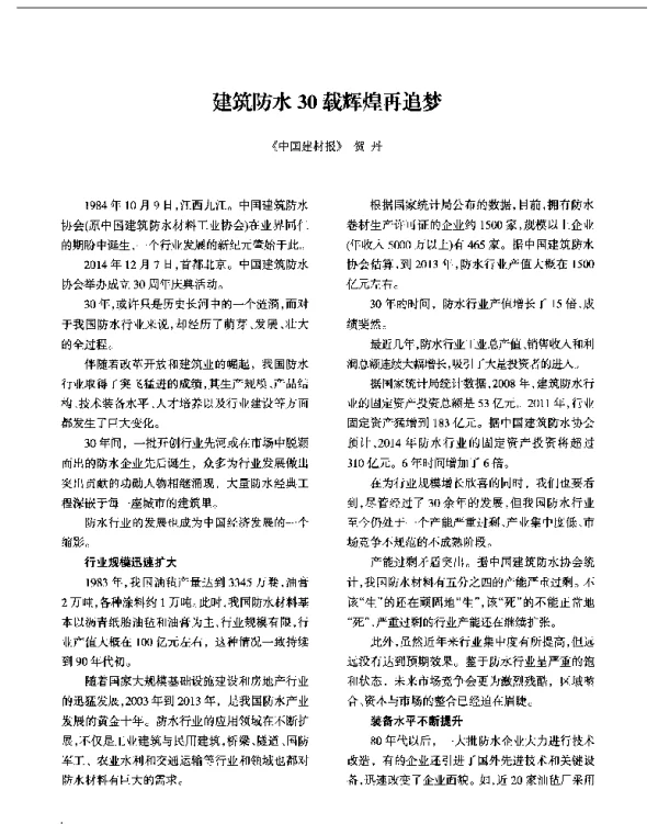 建筑防水30载辉煌再追梦