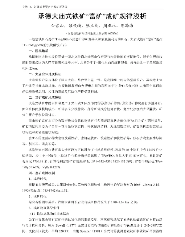 承德大庙式铁矿富矿成矿规律浅析