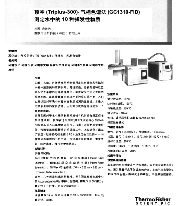 顶空(Triplus-300)-气相色谱法(GC1310-FID)测定水中的10种挥发性物质