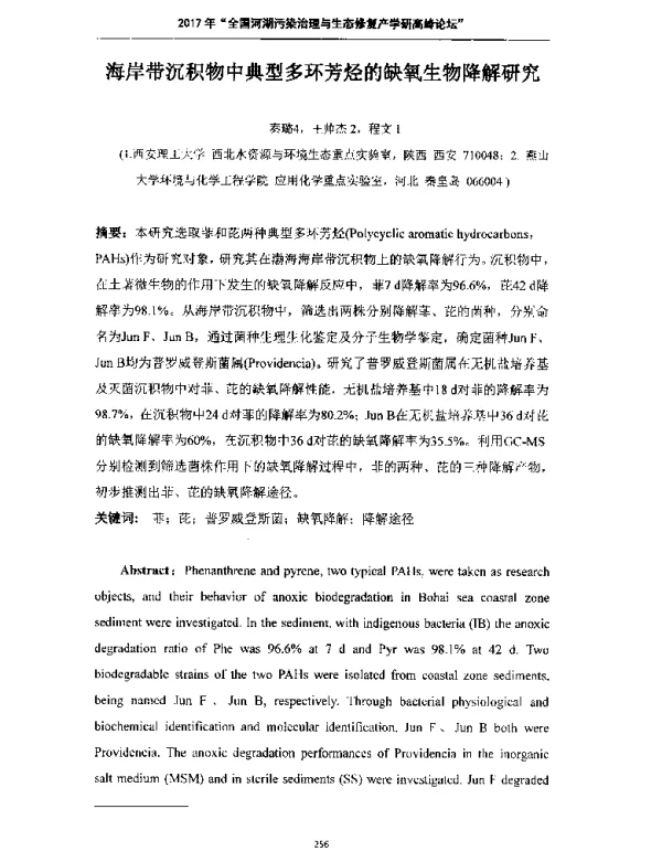 海岸带沉积物中典型多环芳烃的缺氧生物降解研究