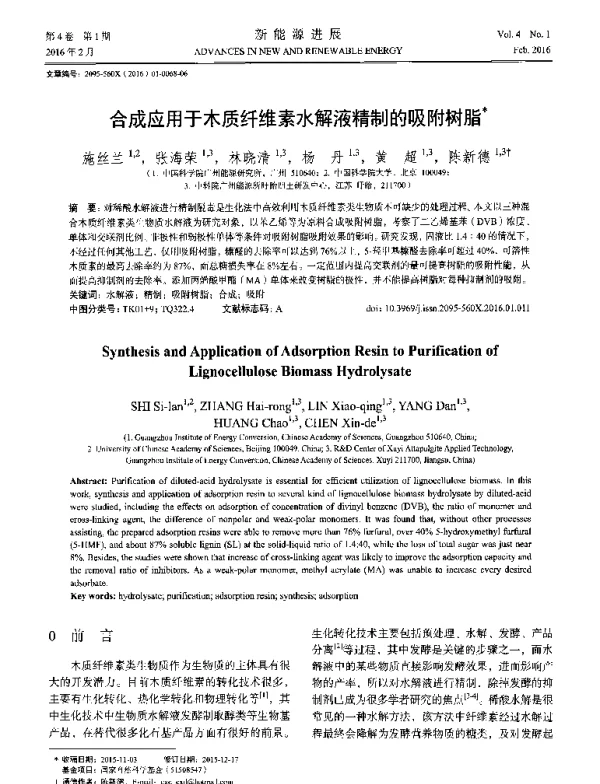 合成应用于木质纤维素水解液精制的吸附树脂