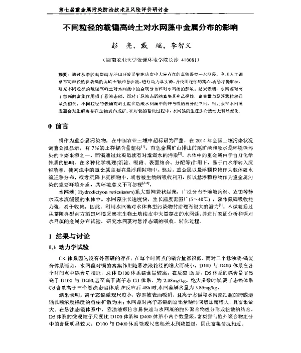 不同粒径的载镉高岭土对水网藻中金属分布的影响