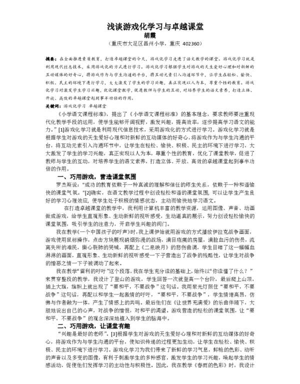 浅谈游戏化学习与卓越课堂