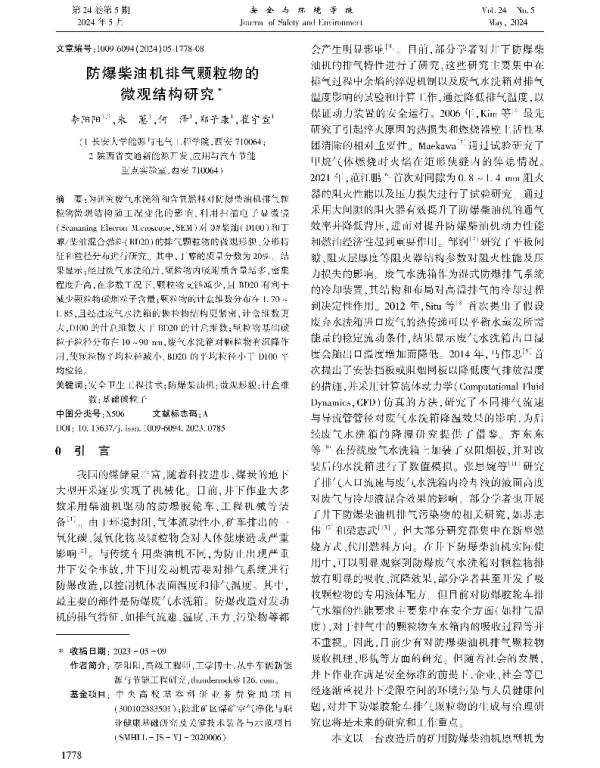 防爆柴油机排气颗粒物的微观结构研究
