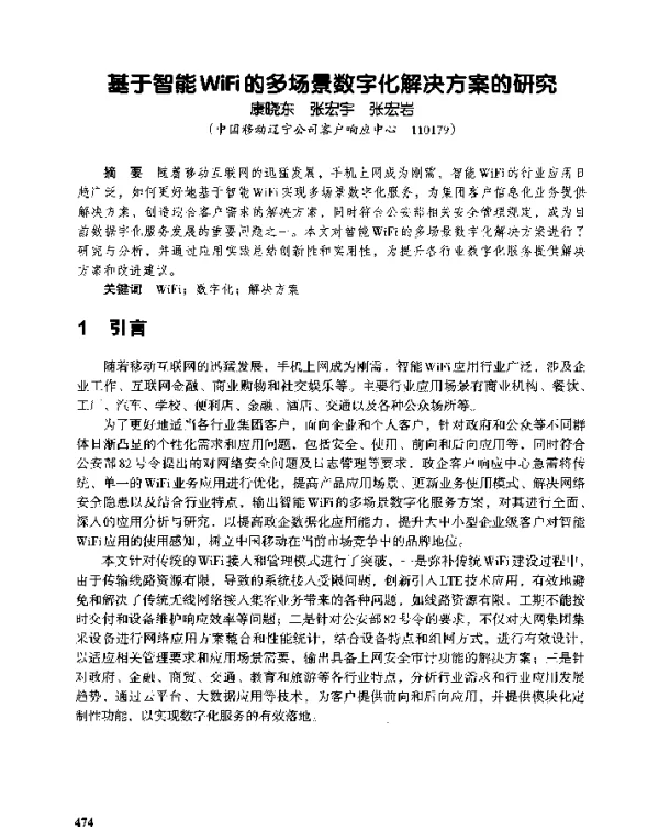 基于智能WiFi的多场景数字化解决方案的研究