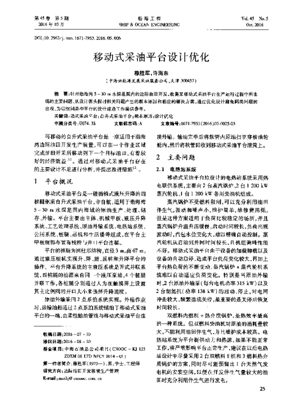 移动式采油平台设计优化