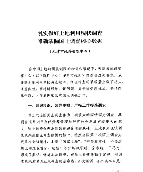 扎实做好土地利用现状调查准确掌握国土调查核心数据