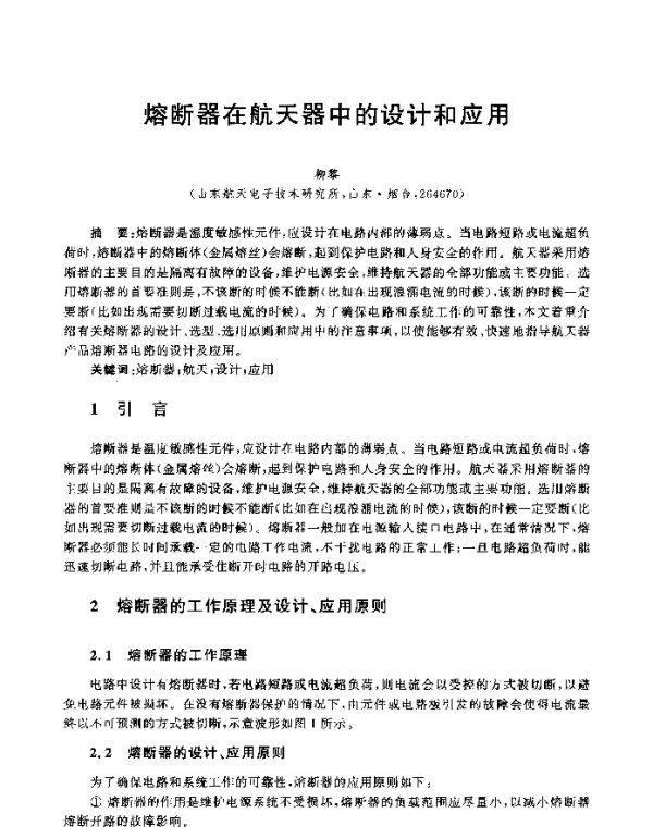 熔断器在航天器中的设计和应用