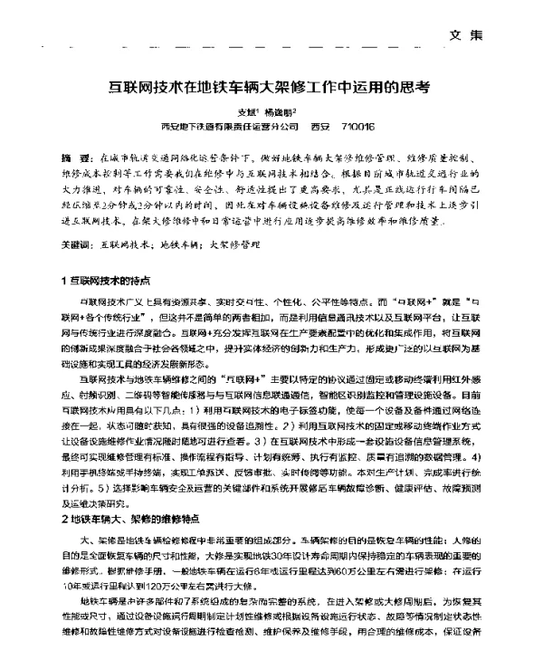 互联网技术在地铁车辆大架修工作中运用的思考