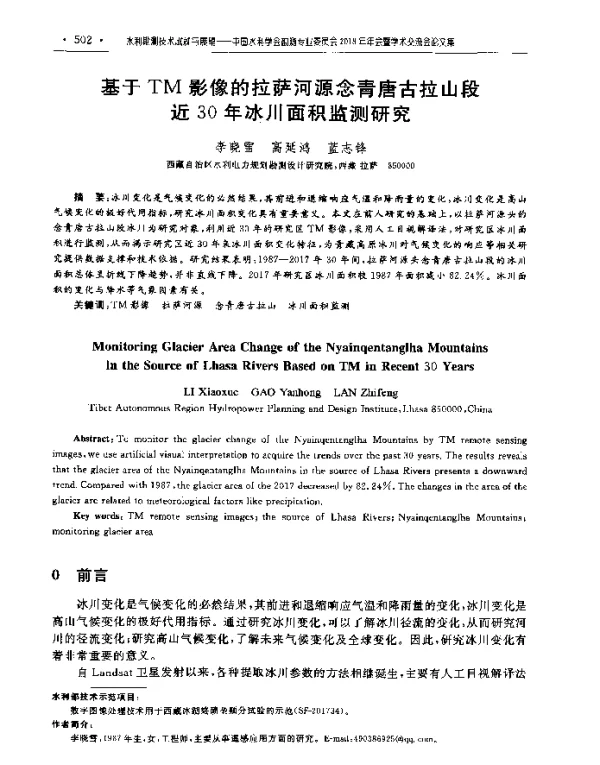 基于TM影像的拉萨河源念青唐古拉山段近30年冰川面积监测研究