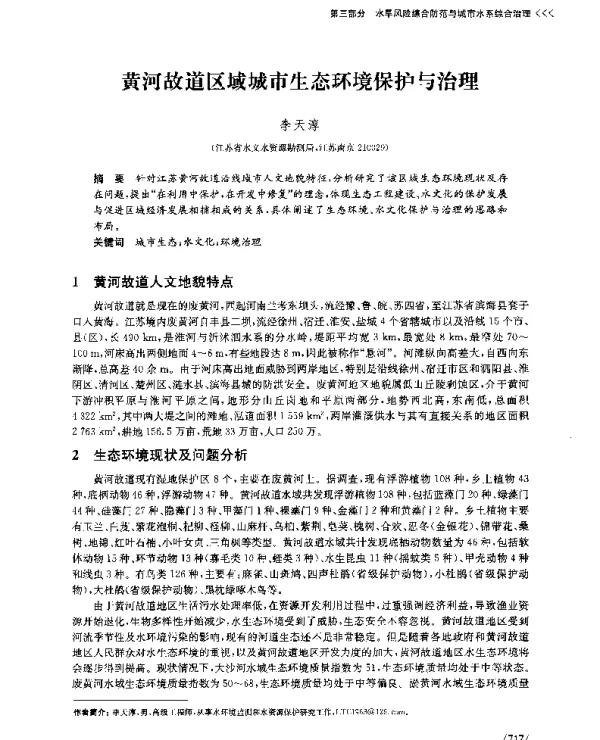 黄河故道区域城市生态环境保护与治理