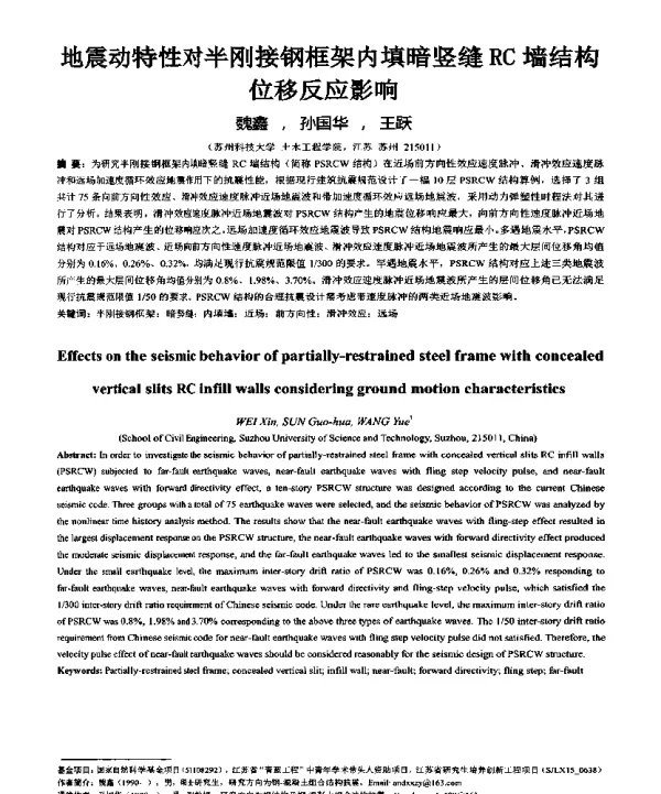 地震动特性对半刚接钢框架内填暗竖缝RC墙结构位移反应影响