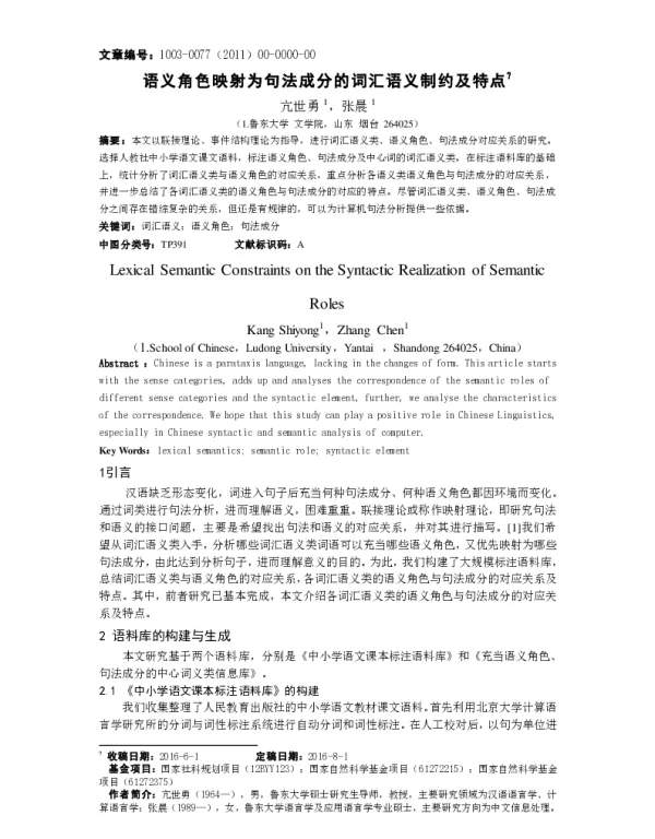 语义角色映射为句法成分的词汇语义制约及特点