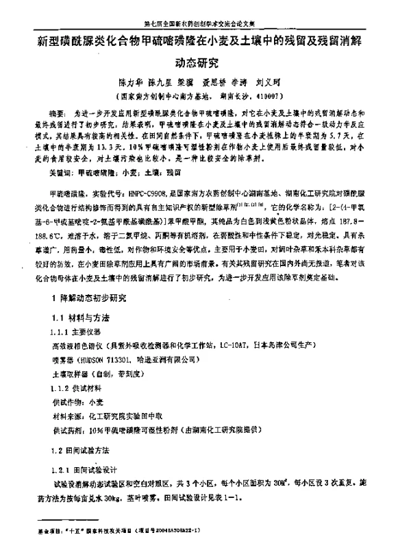 新型磺酰脲类化合物甲硫嘧磺隆在小麦及土壤中的残留及残留消解动态研究