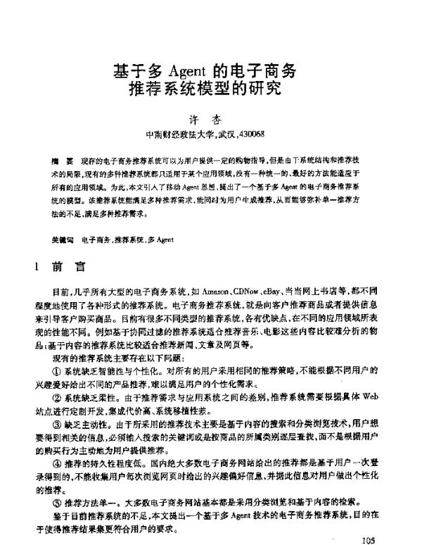 基于多Agent的电子商务推荐系统模型的研究