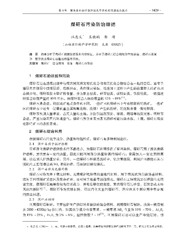 煤矸石污染防治综述