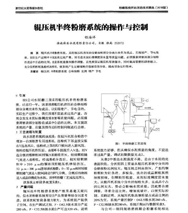 辊压机半终粉磨系统的操作与控制