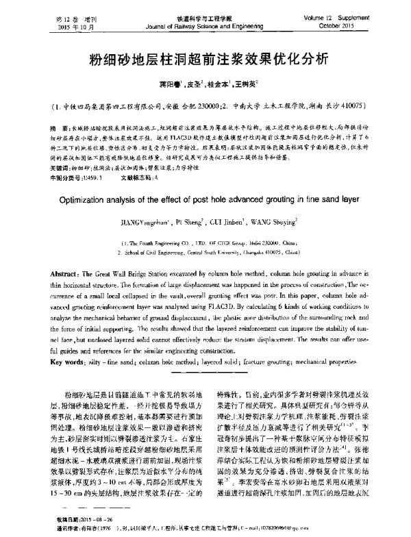 粉细砂地层柱洞超前注浆效果优化分析