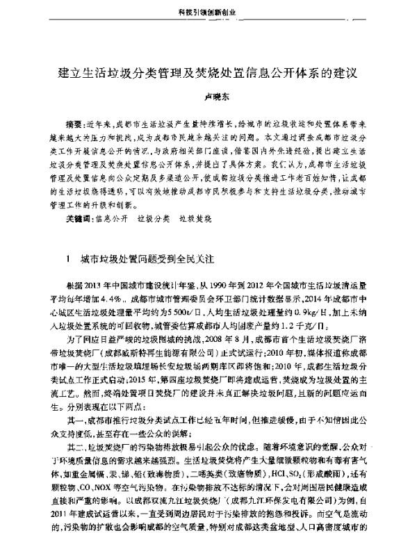 建立生活垃圾分类管理及焚烧处置信息公开体系的建议
