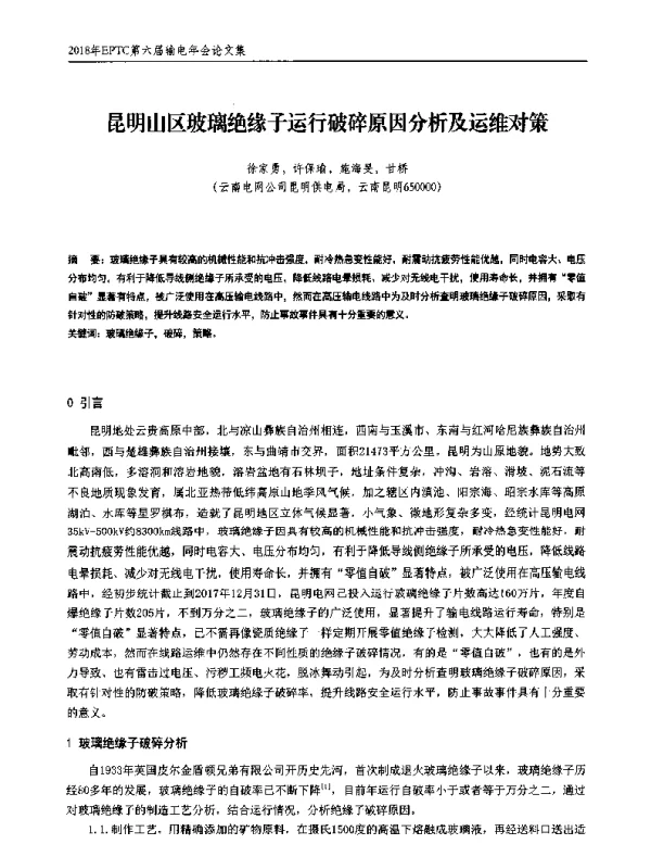 昆明山区玻璃绝缘子运行破碎原因分析及运维对策