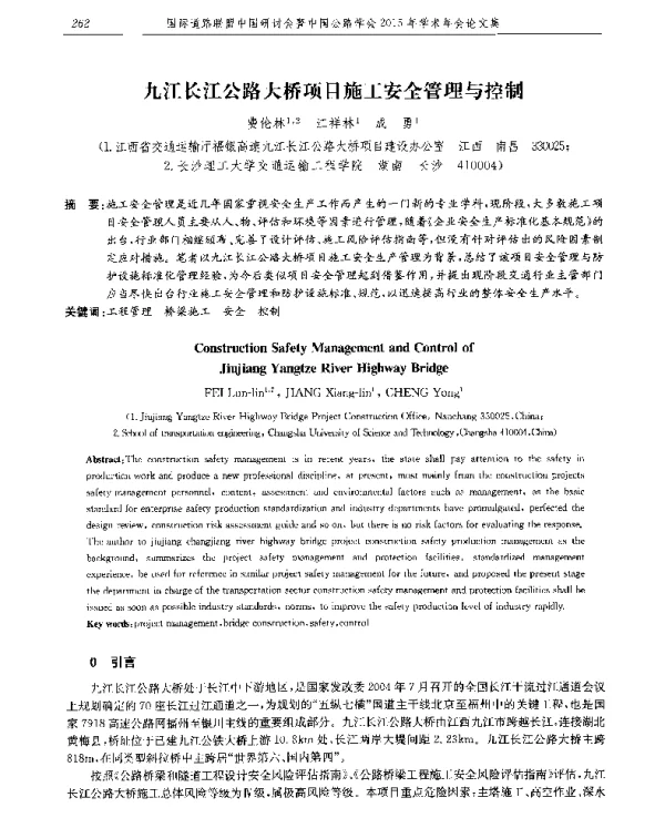 九江长江公路大桥项目施工安全管理与控制