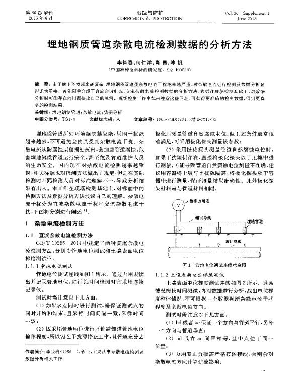 埋地钢质管道杂散电流检测数据的分析方法