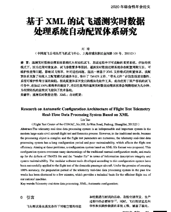 基于XML的试飞遥测实时数据处理系统自动配置体系研究