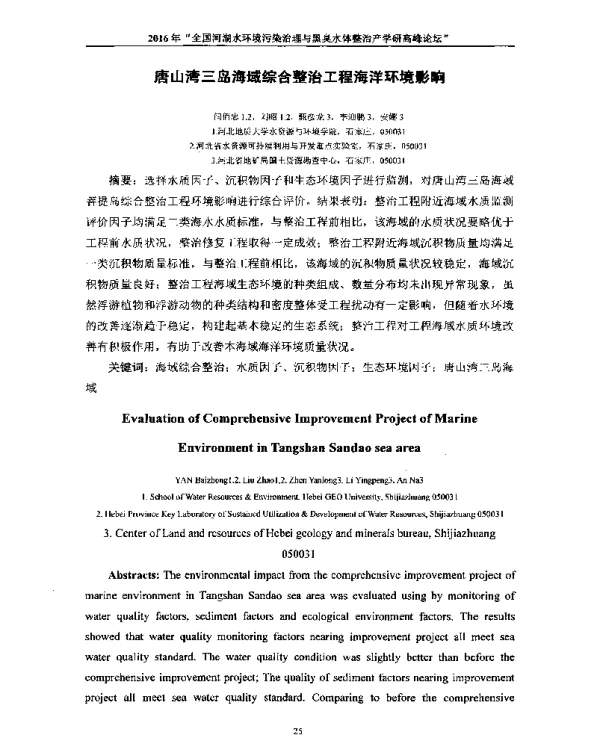 唐山湾三岛海域综合整治工程海洋环境影响