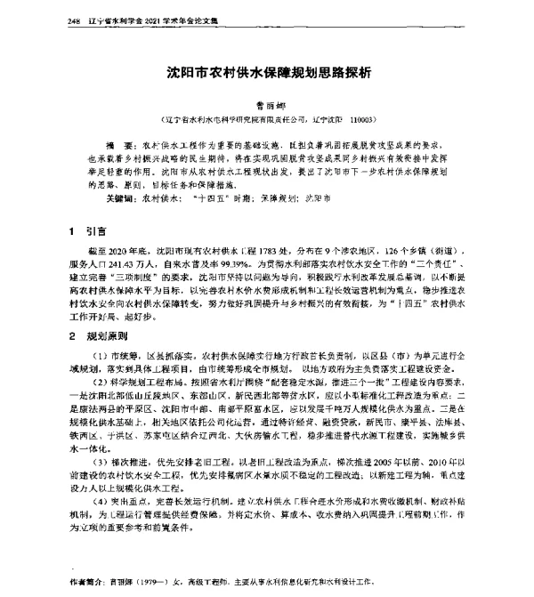 沈阳市农村供水保障规划思路探析